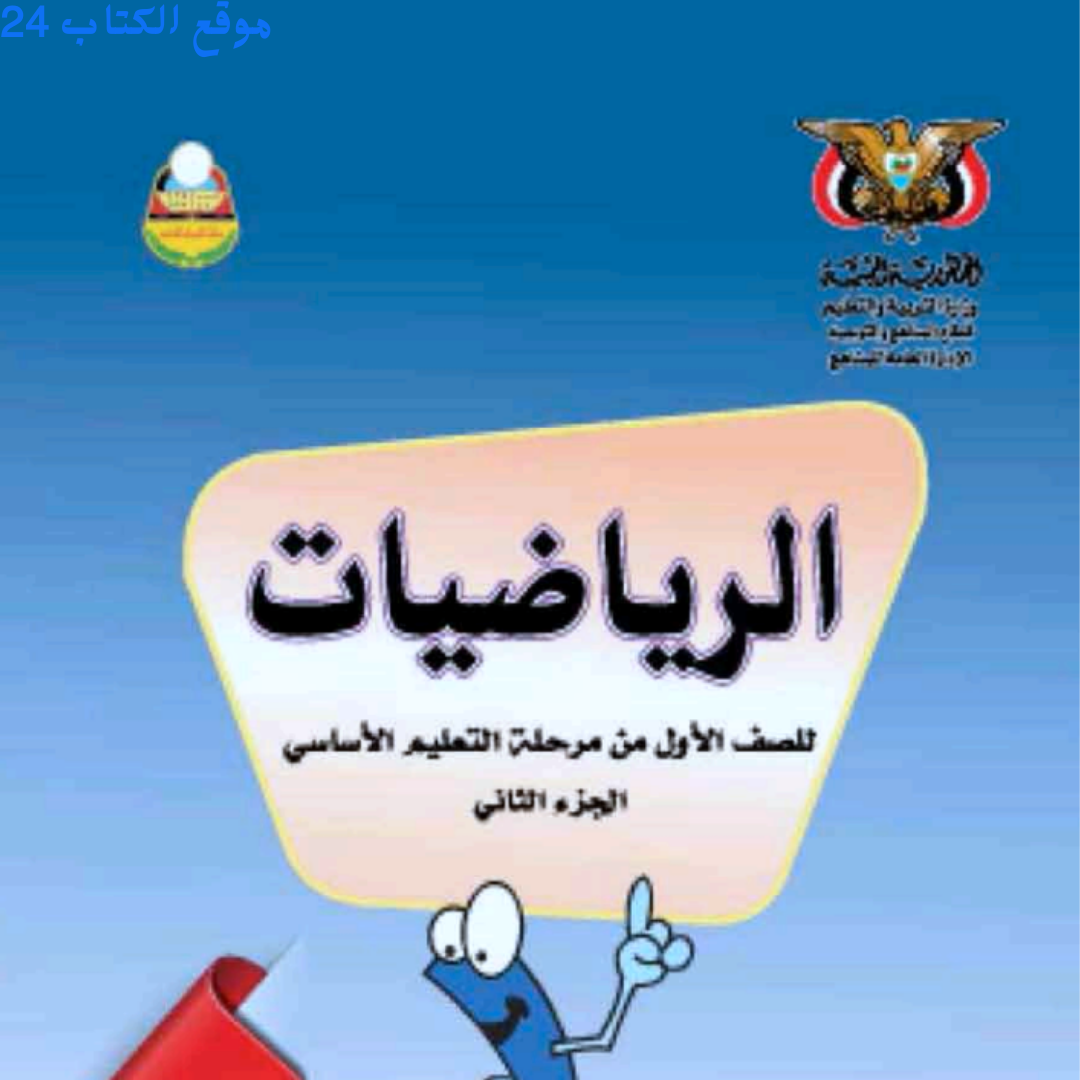 كتاب الرياضيات للصف الاول الابتدائي جزء ثاني اليمن 2026 pdf