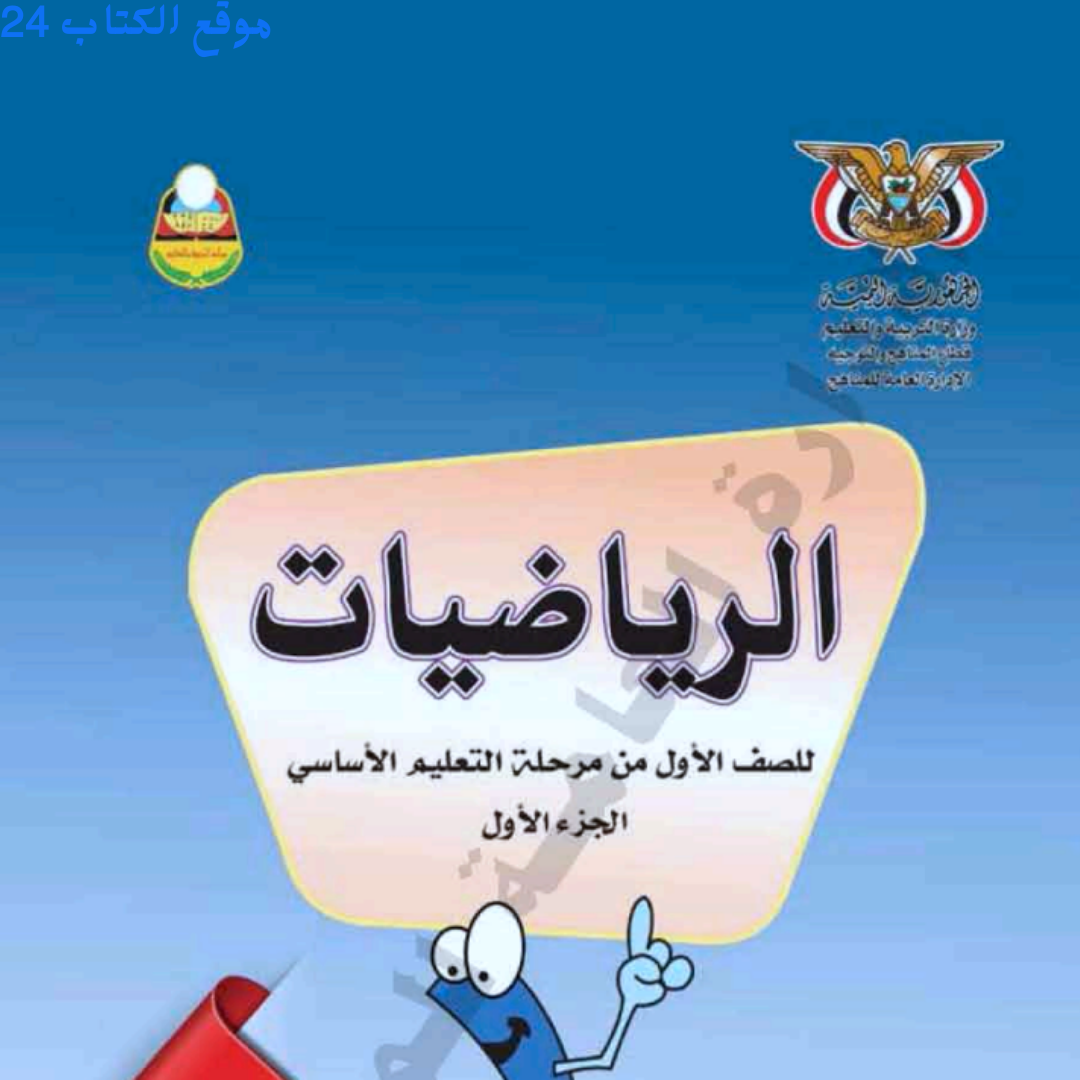 كتاب الرياضيات الجزء الاول الصف الاول الابتدائي اليمن 2026