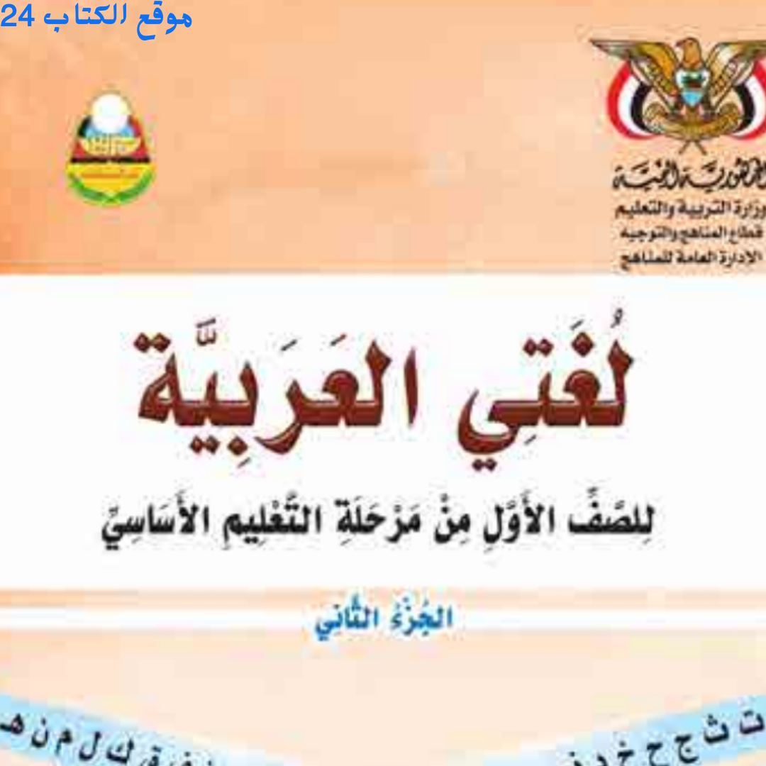 كتاب اللغة العربية الاول الابتدائي الجزء الثاني اليمن 2026 pdf
