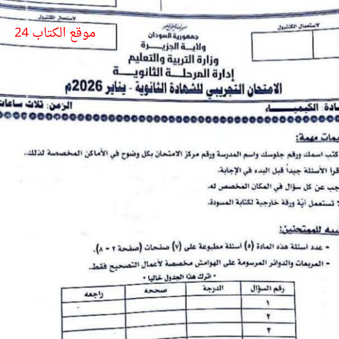 امتحان كيمياء تجريبي ثالث ثانوي السودان pdf 2026