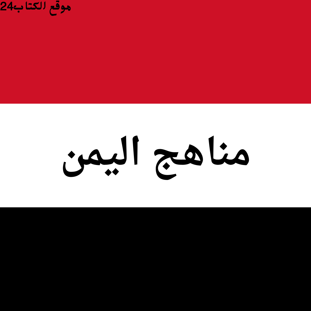 مناهج اليمن