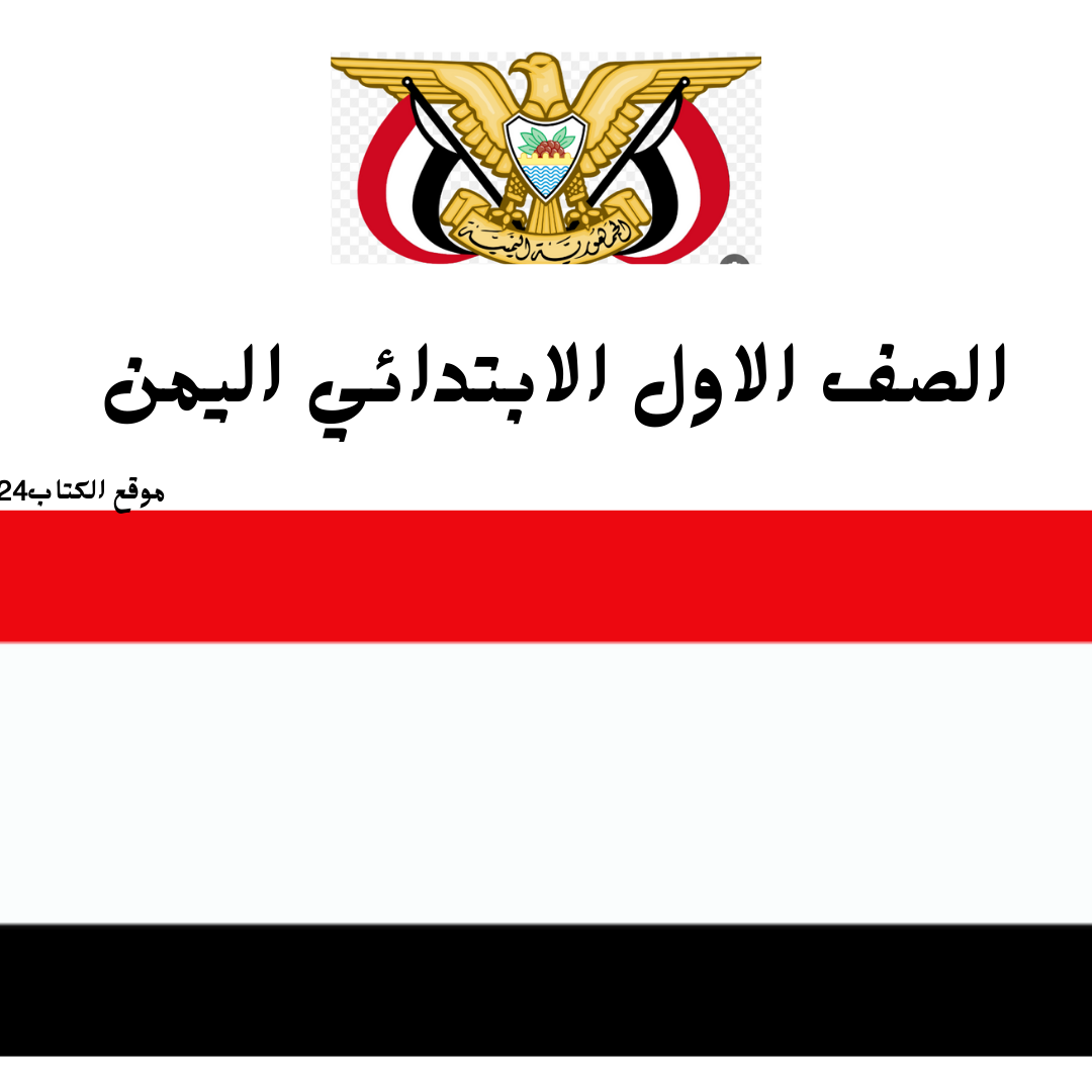 الصف الاول الابتدائي اليمن