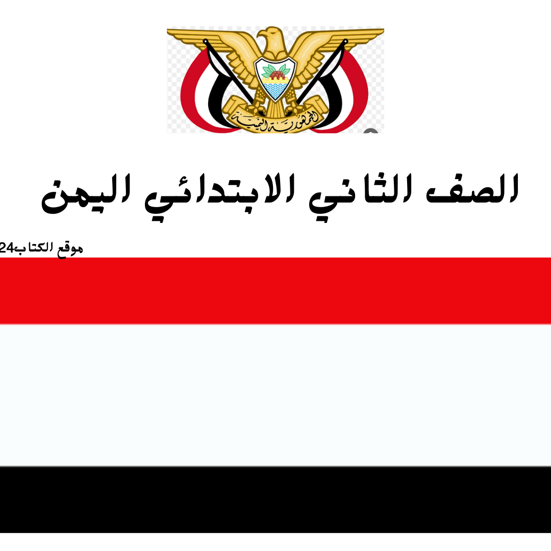 الصف الثاني الابتدائي اليمن