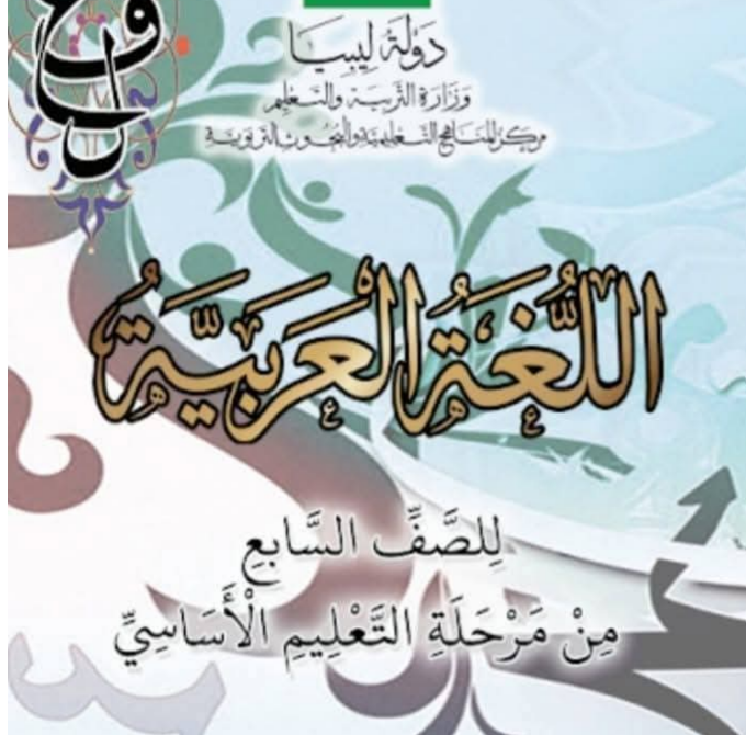 حل كتاب اللغة العربية الجزء الثاني الصف السابع مناهج ليبيا