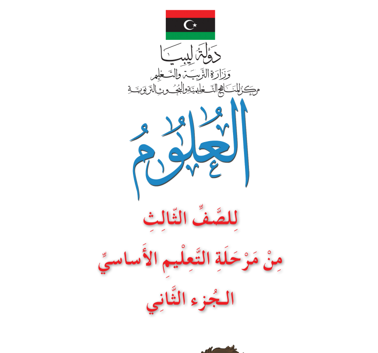 كتاب العلوم الصف الثالث الابتدائي الجزء الثاني ليبيا 2026
