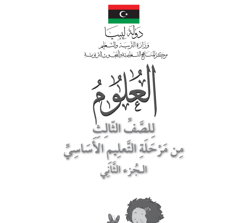 كراسة النشاط علوم الصف الثالث الابتدائي ج2 ليبيا pdf