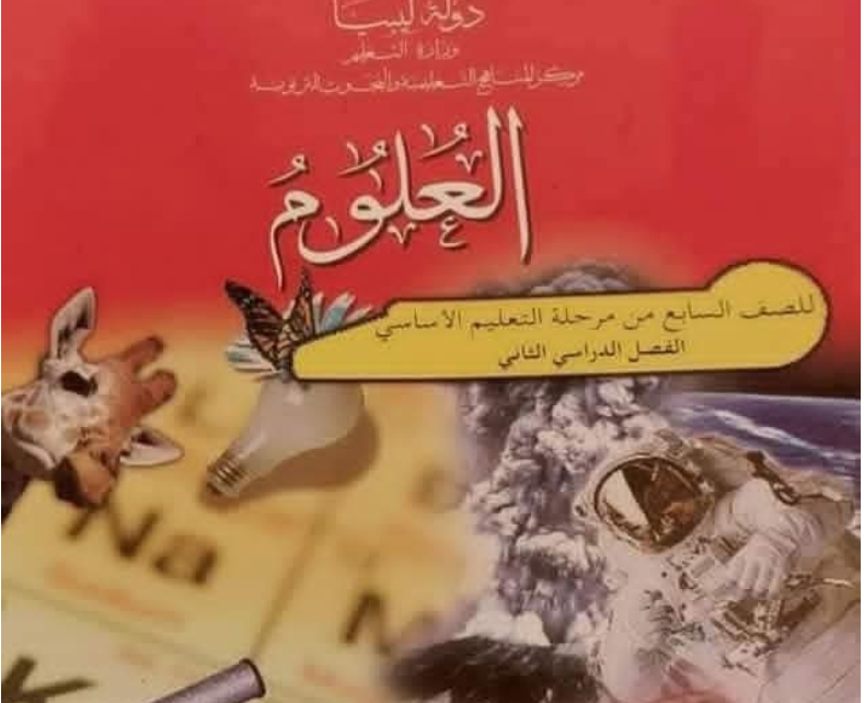 حل كتاب العلوم الصف السابع ج2 الفصل الثاني ليبيا