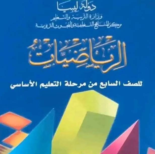 حل كتاب الرياضيات ج2 الصف السابع الفصل الثاني ليبيا