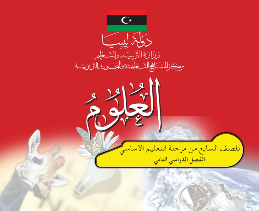 كتاب العلوم الصف السابع الفصل الثاني ليبيا pdf 2026