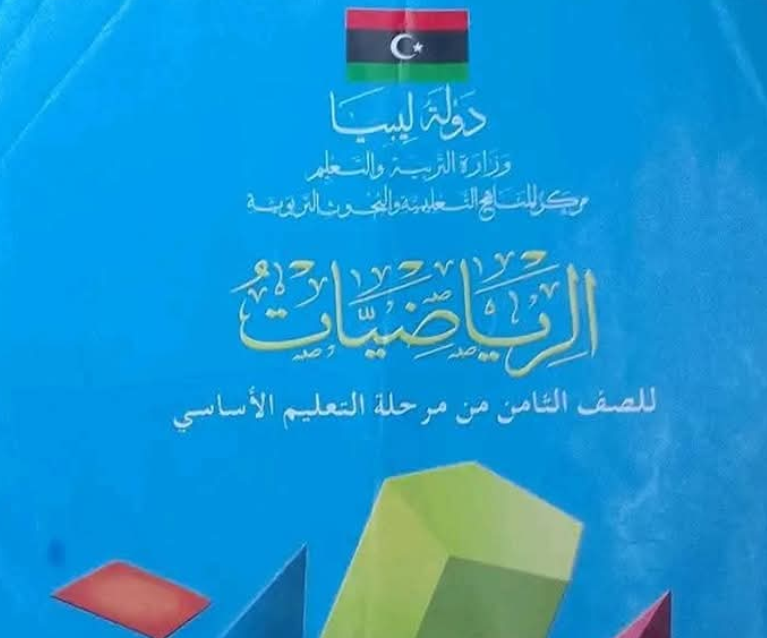 حل كتاب الرياضيات الصف الثامن الجزء الثاني ليبيا pdf