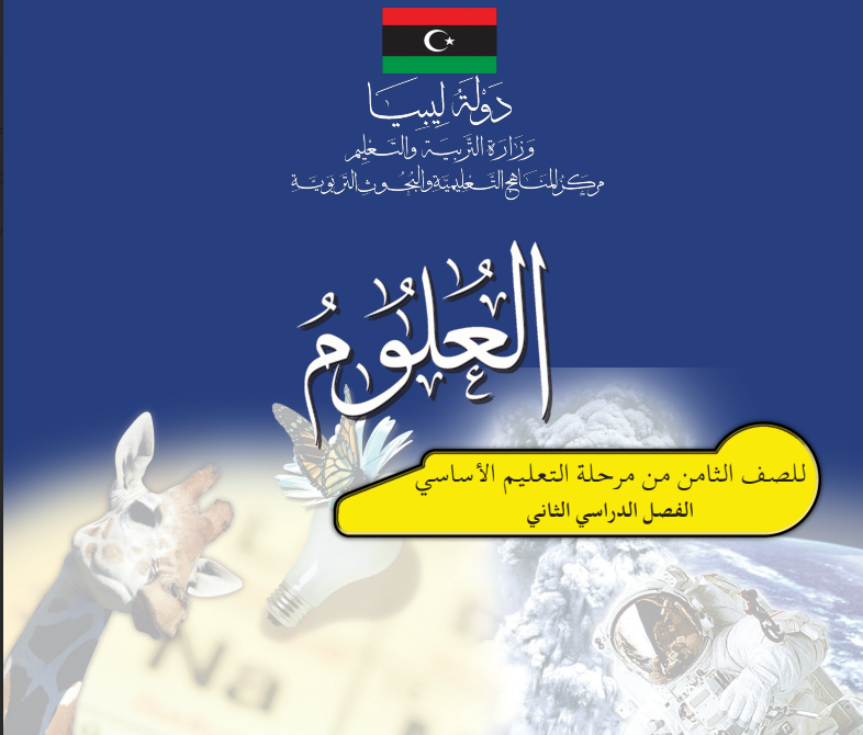 حل كتاب العلوم النشاط الصف الثامن الفصل الثاني ليبيا pdf