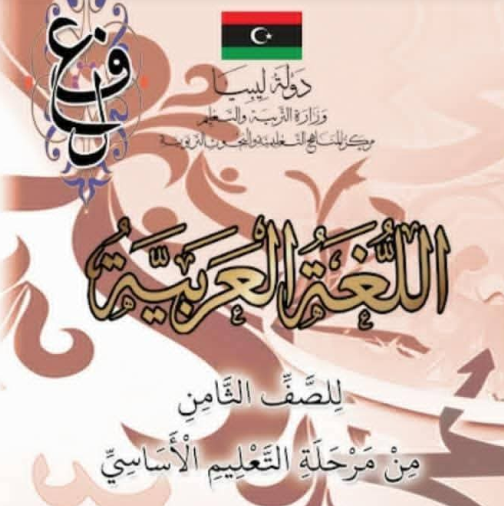 حل كتاب اللغة العربية للصف الثامن الجزء الثاني ليبيا