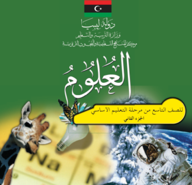 حل كتاب العلوم الصف التاسع الجزء الثاني ليبيا