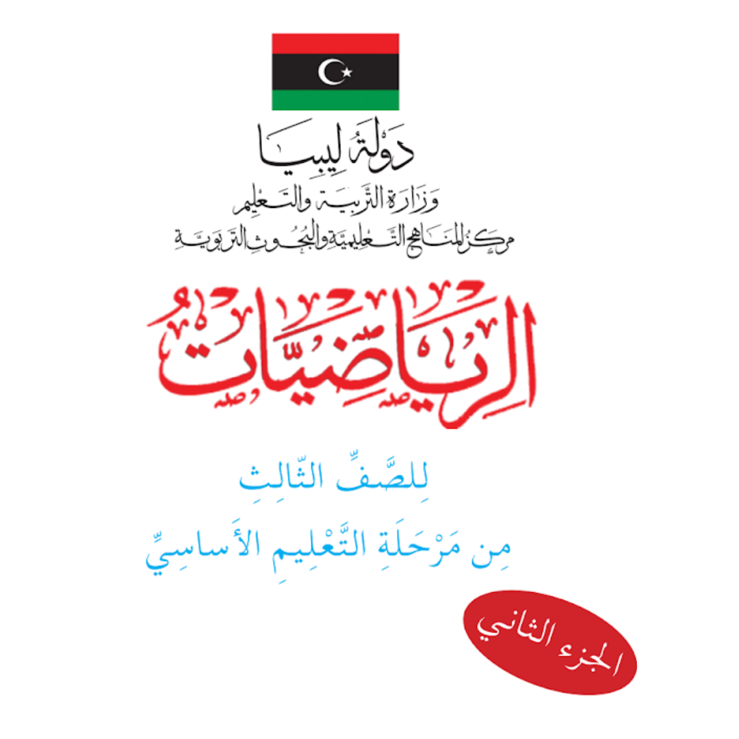 حل كتاب الرياضيات التلميذ ثالث ابتدائي ج2 ليبيا pdf