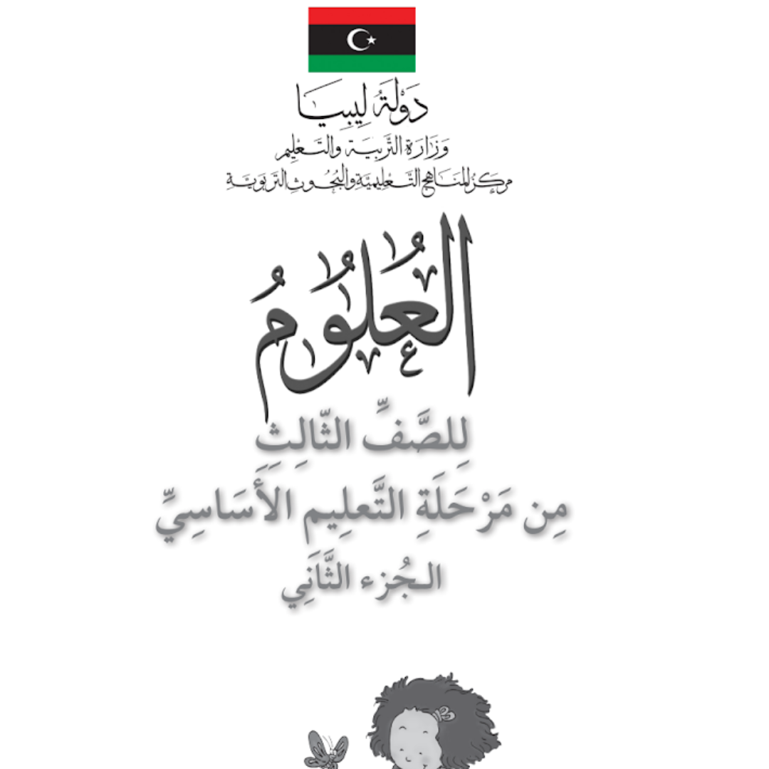 حل كتاب النشاط علوم ثالث ابتدائي الجزء الثاني مناهج ليبيا pdf