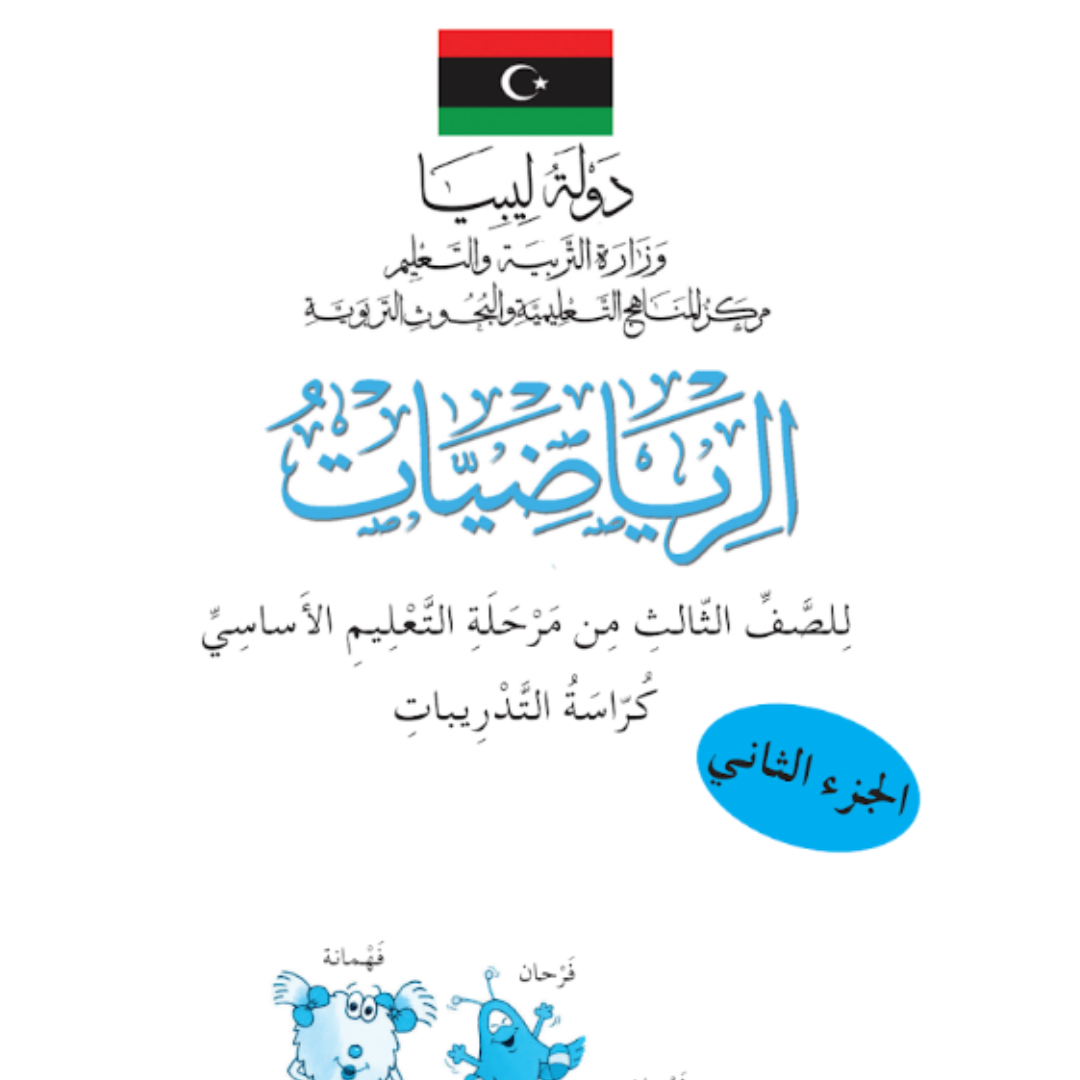 حل كتاب التدريبات رياضيات ثالث ابتدائي الجزء الثاني مناهج ليبيا pdf