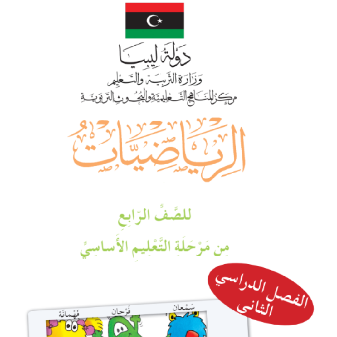 حل كتاب الرياضيات التلميذ رابع ابتدائي الفصل الثاني ليبيا pdf