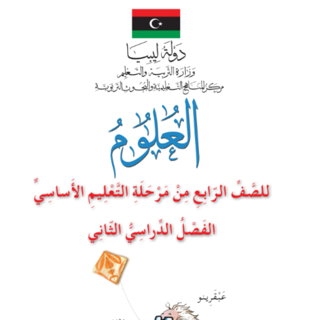 حل كتاب العلوم الصف الرابع الابتدائي الفصل الثاني ليبيا pdf