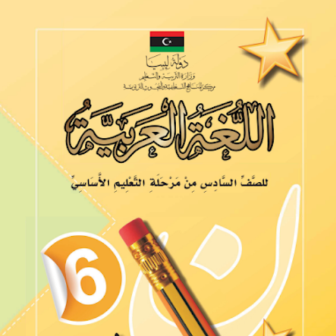 مادة اللغة العربية