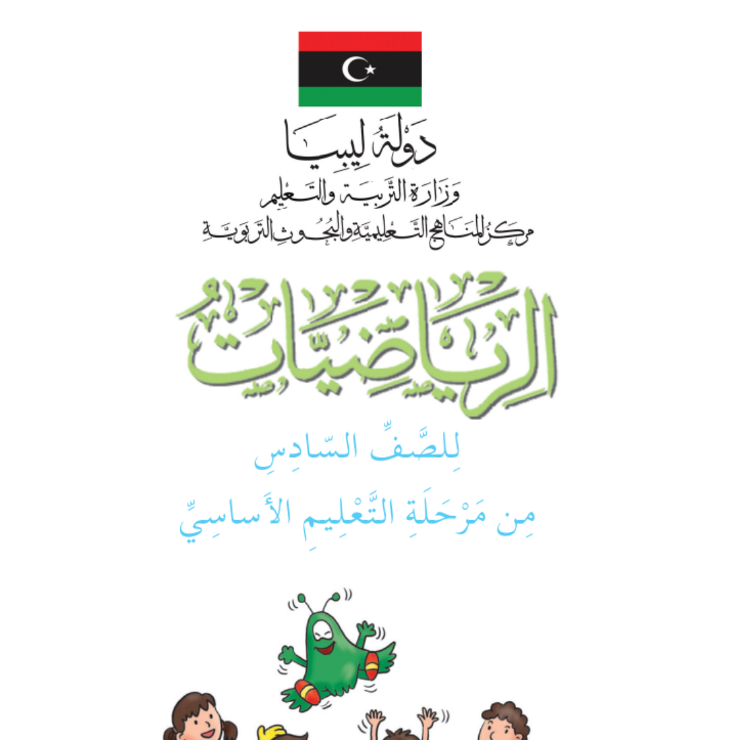 مادة الرياضيات