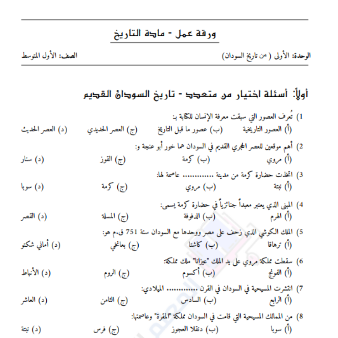 اوراق عمل تاريخ اول متوسط المنهج السوداني الجديد pdf