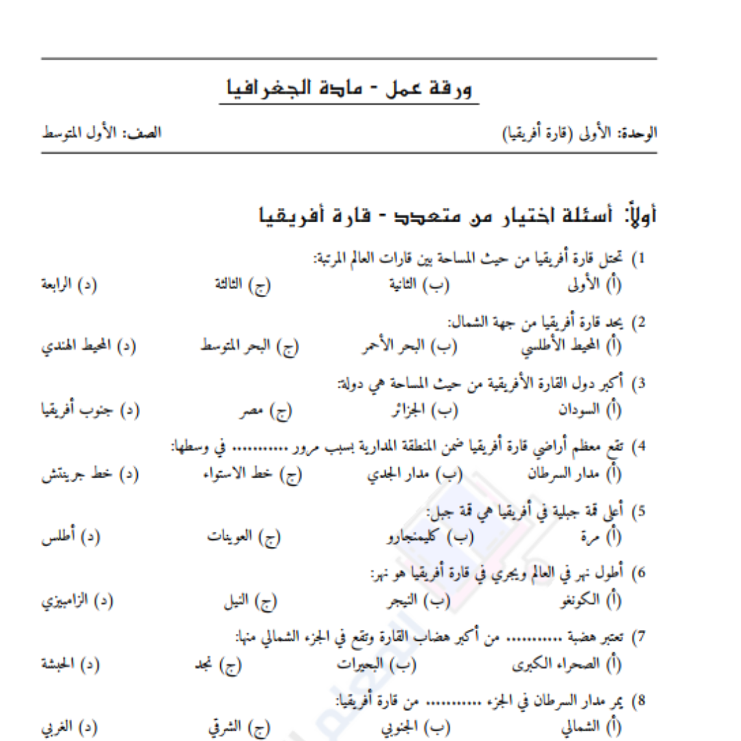 اوراق عمل جغرافيا اول متوسط السودان pdf مع الحل