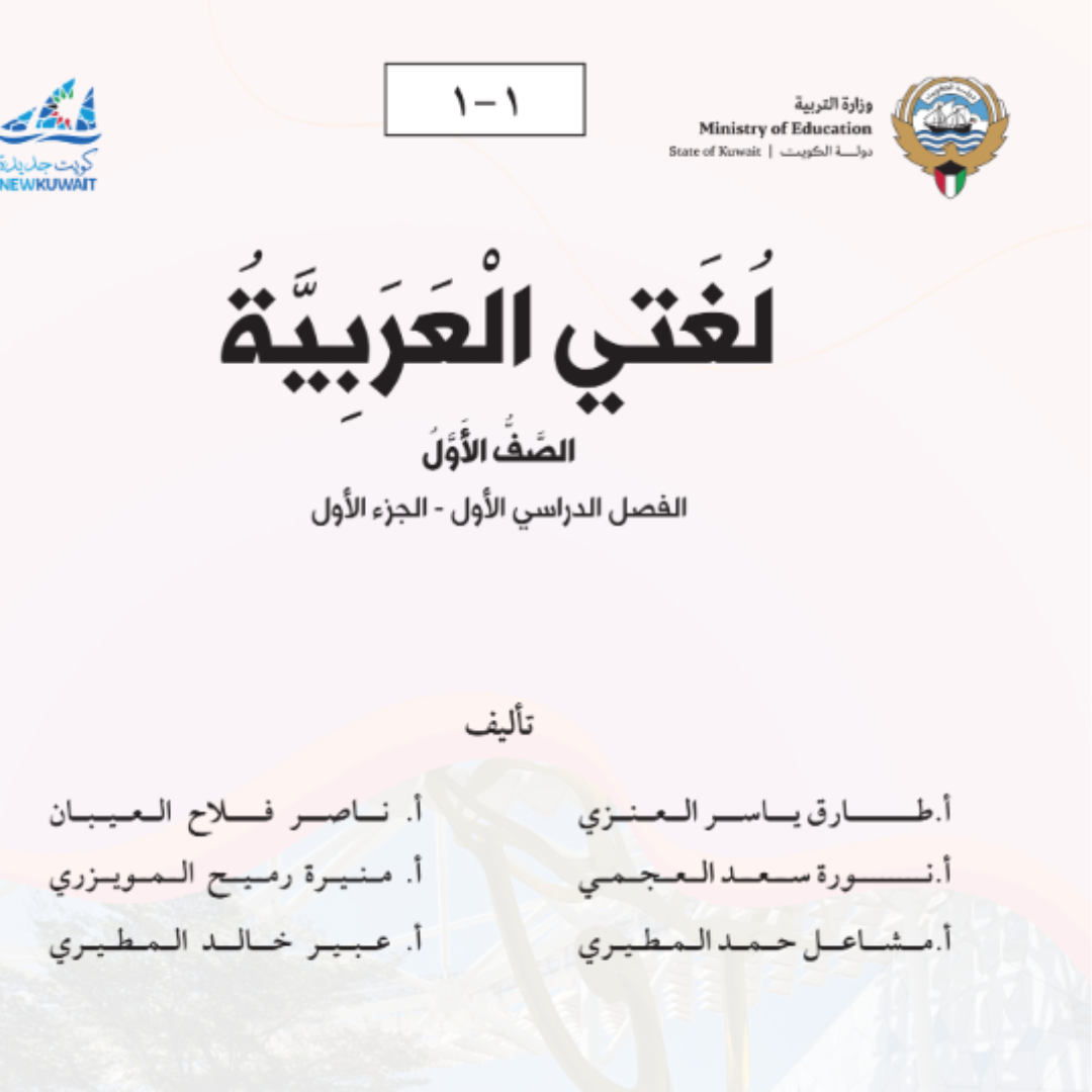 كتاب لغتي العربية الاول الابتدائي ف1 الكويت 2026 pdf