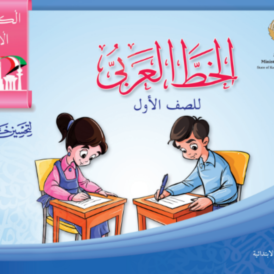 كتاب الخط العربي الاول الابتدائي ف1 الكويت 2026 pdf