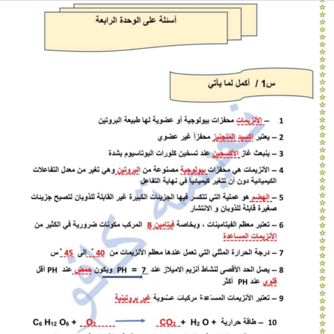 ملخص واسئلة مراجعة الوحدة الرابعة الانزيمات احياء اول ثانوي ليبيا