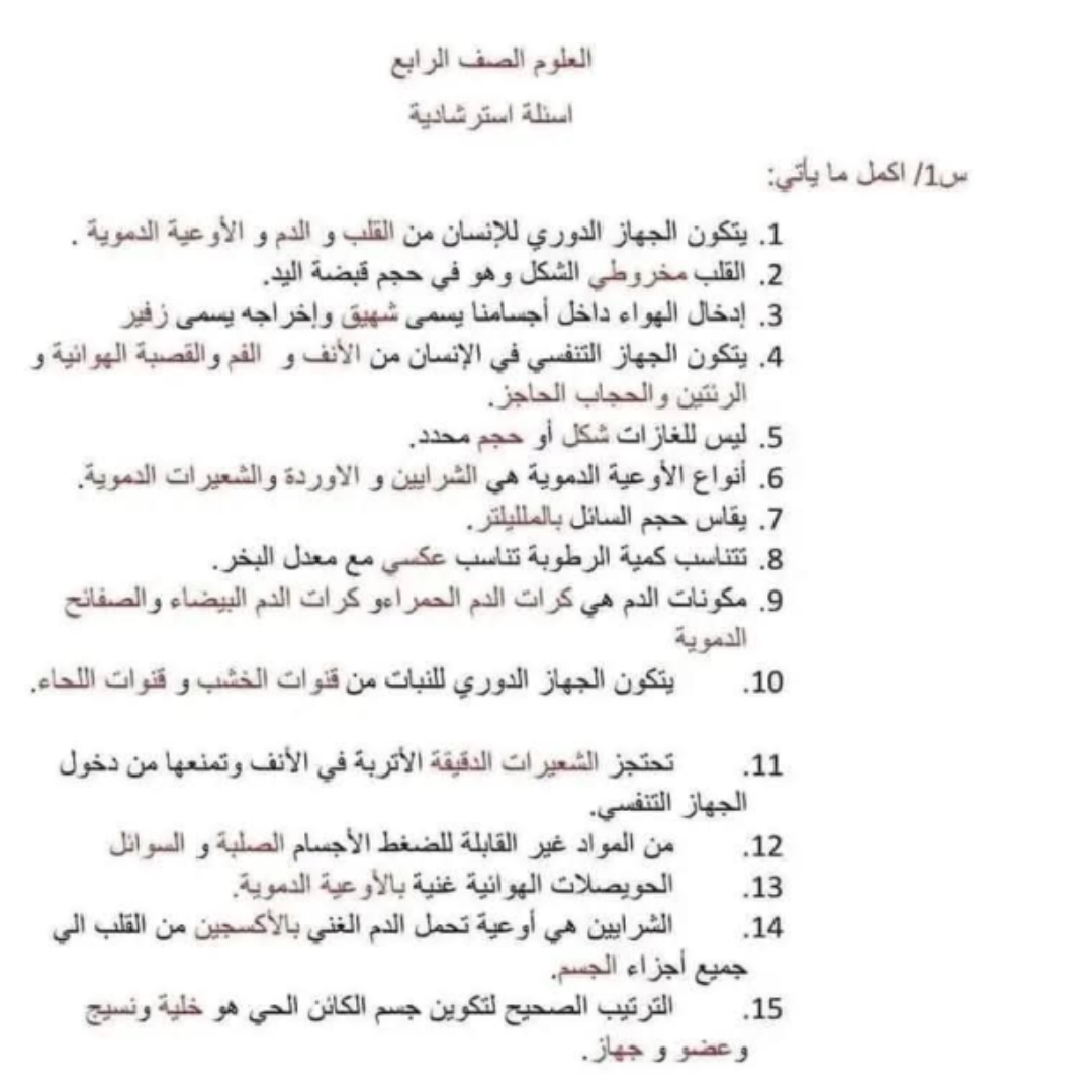 اسئلة استرشادية العلوم الصف الرابع الفصل الثاني ليبيا pdf