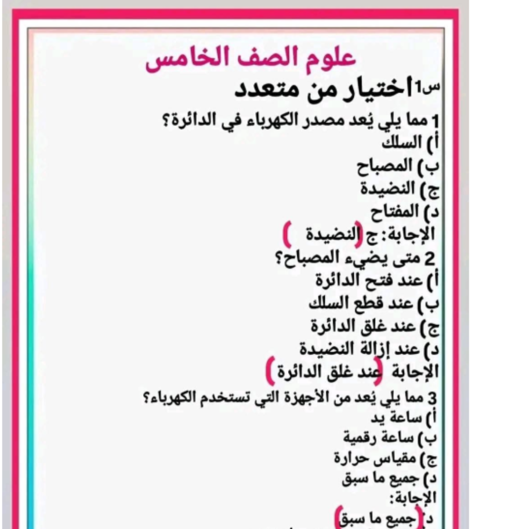 اسئلة امتحان العلوم الصف الخامس الفصل الثاني مناهج ليبيا