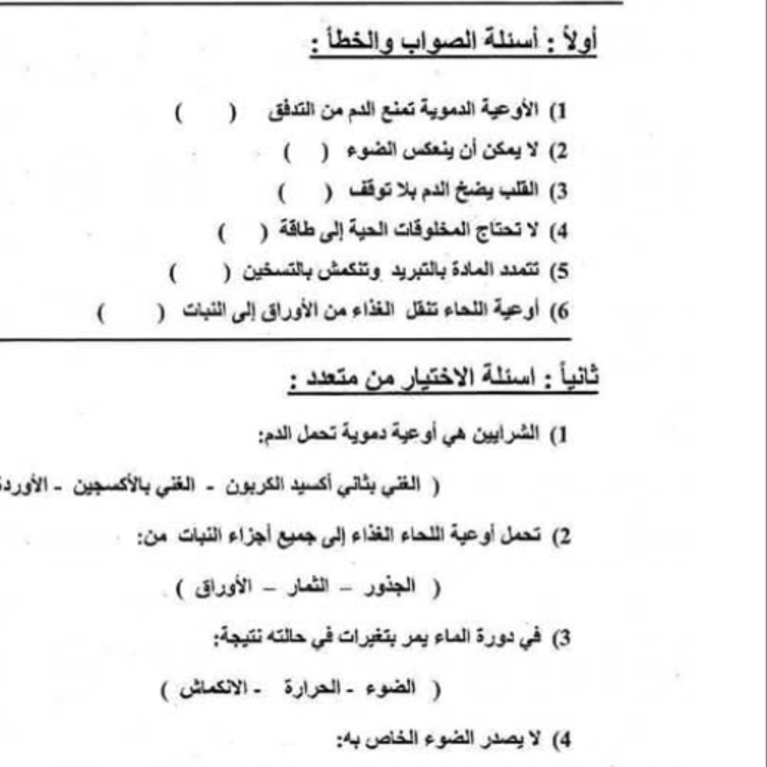 نموذج امتحان علوم الفصل الثاني الصف الرابع الابتدائي ليبيا