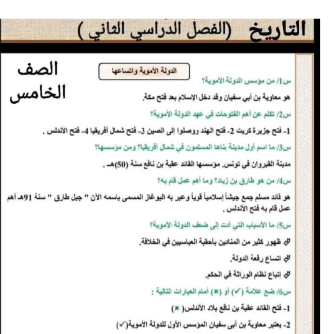 ملخص مادة التاريخ الفصل الثاني الصف الخامس ليبيا