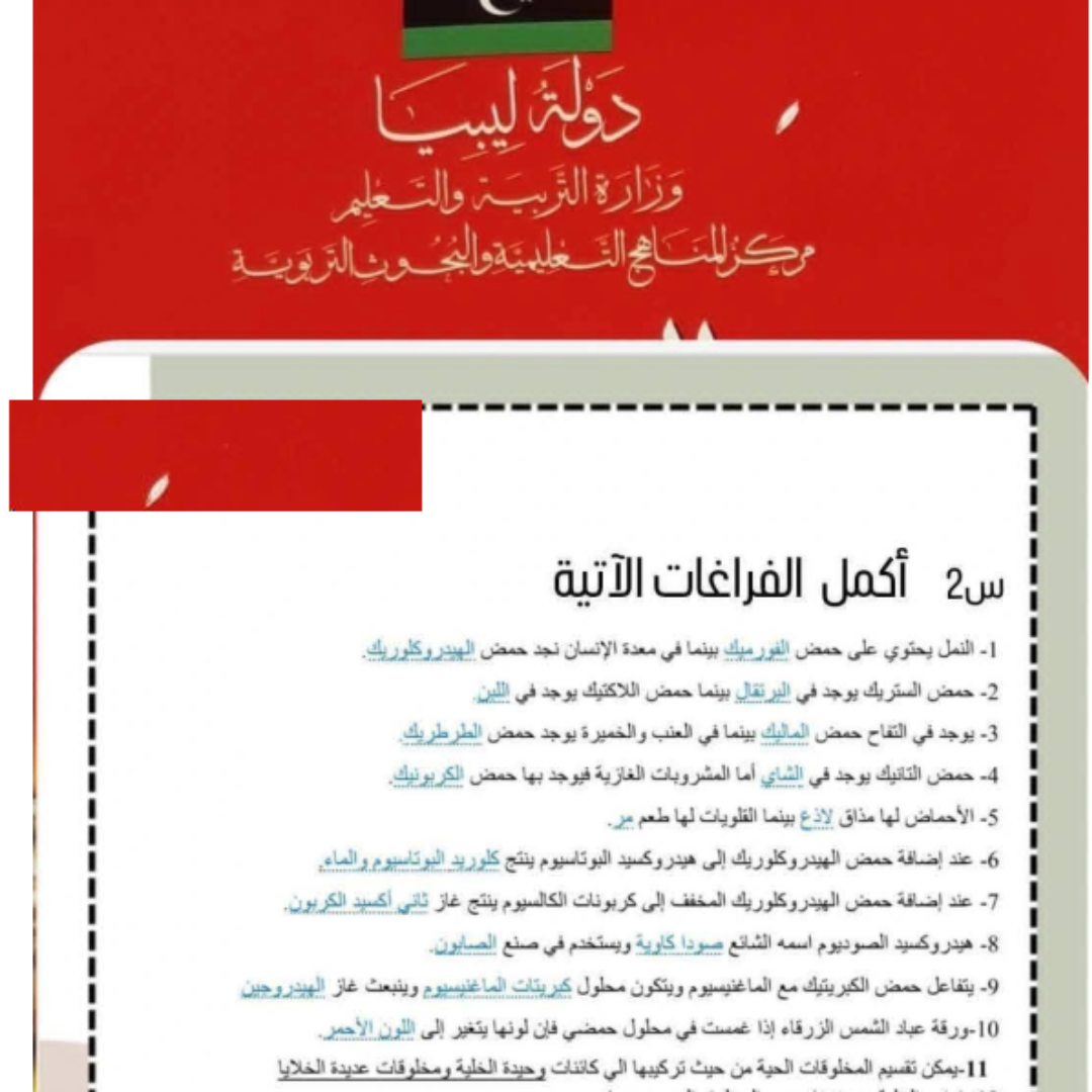 اسئلة استرشادية علوم الصف السابع الفصل الثاني ليبيا