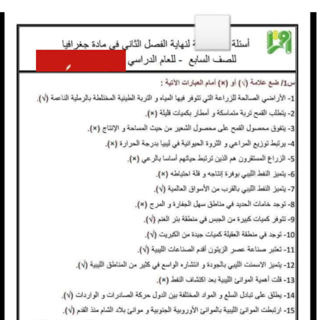 اسئلة امتحان الجغرافيا الصف السابع الفصل الثاني ليبيا