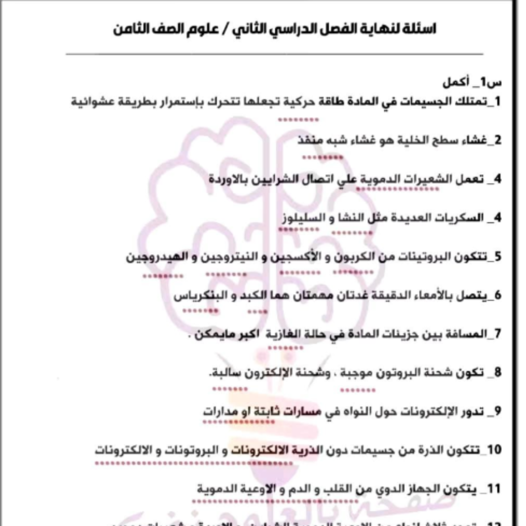 اسئلة استرشادية العلوم الصف الثامن الفصل الثاني ليبيا