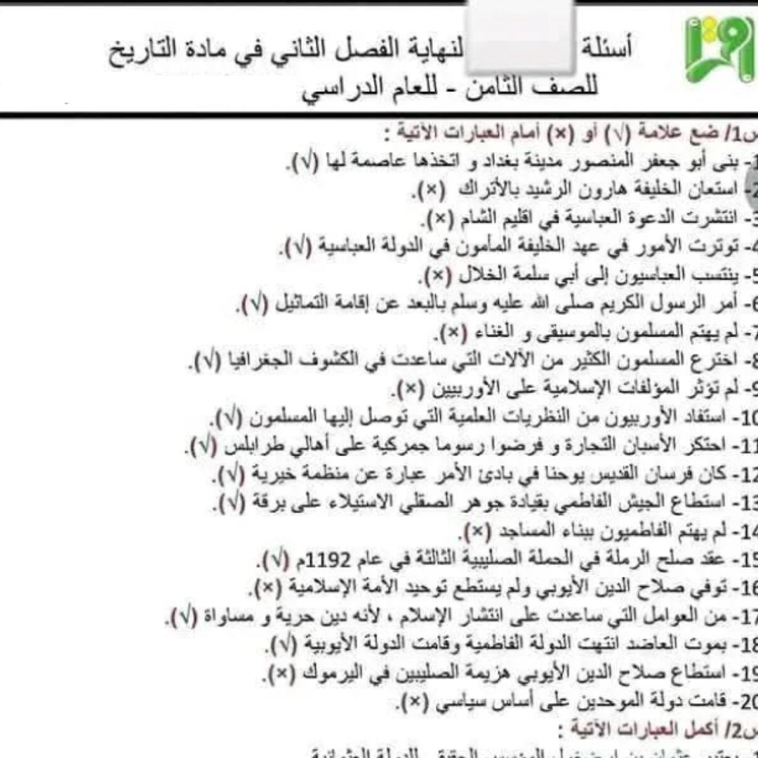 اسئلة امتحان التاريخ الصف الثامن الفصل الدراسي الثاني ليبيا