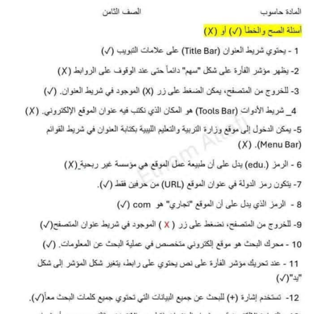 امتحان الحاسوب الصف الثامن الفصل الدراسي الثاني ليبيا
