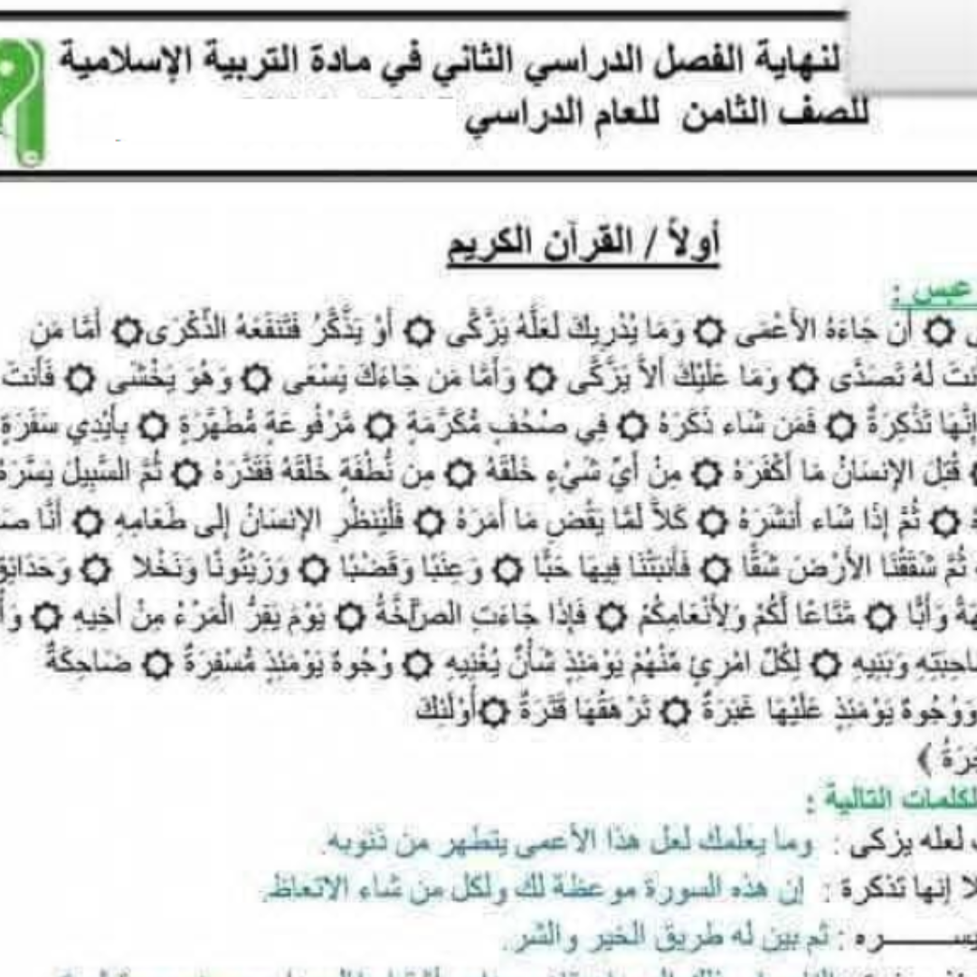 مراجعة التربية الاسلامية الصف الثامن الفصل الثاني ليبيا