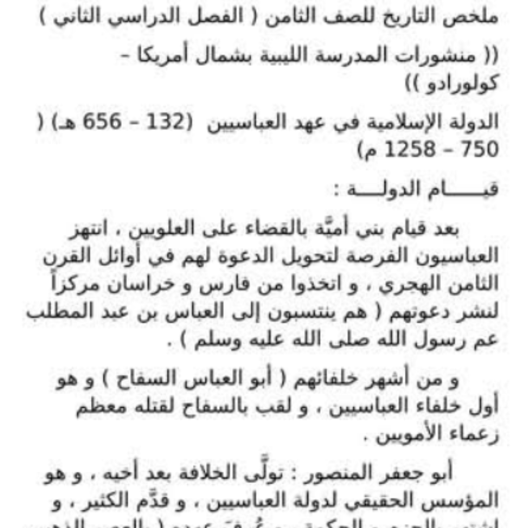 ملخص التاريخ الثامن الفصل الثاني مناهج ليبيا pdf