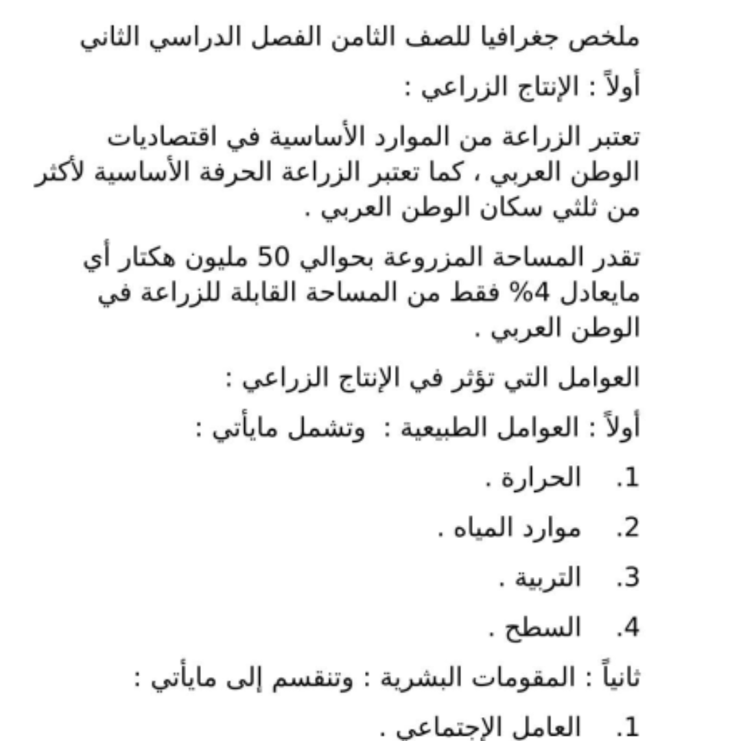 ملخص مادة الجغرافيا الصف الثامن الفصل الدراسي الثاني ليبيا