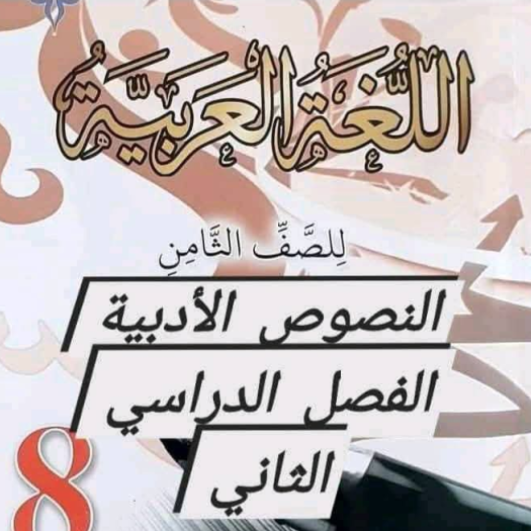 ملخص اللغة العربية الصف الثامن الفصل الثاني مناهج ليبيا pdf