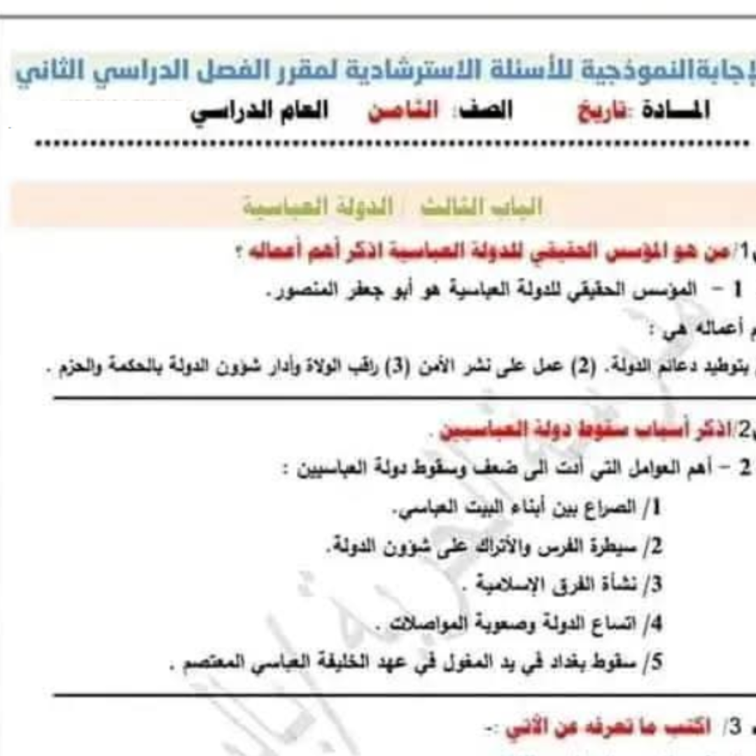 اختبار التاريخ الفصل الدراسي الثاني الصف الثامن ليبيا