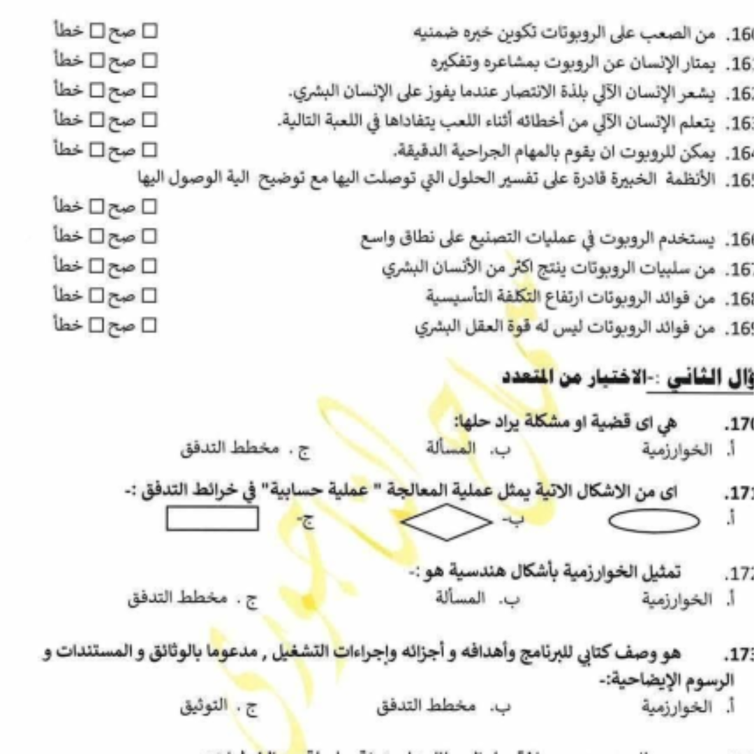 اسئلة استرشادية الحاسوب الصف التاسع الفصل الدراسي الثاني ليبيا