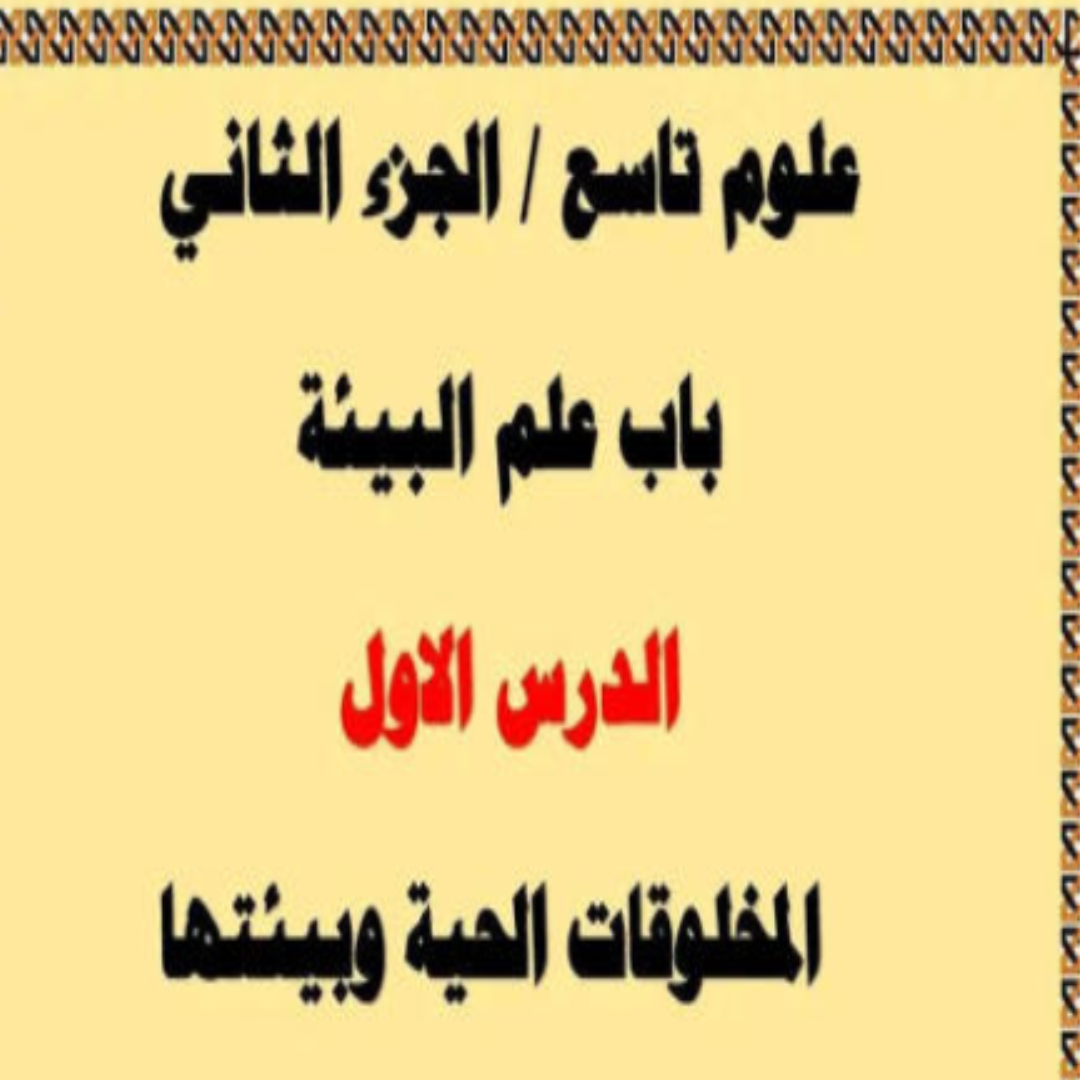 مراجعة امتحان العلوم الصف التاسع الفصل الثاني ليبيا pdf