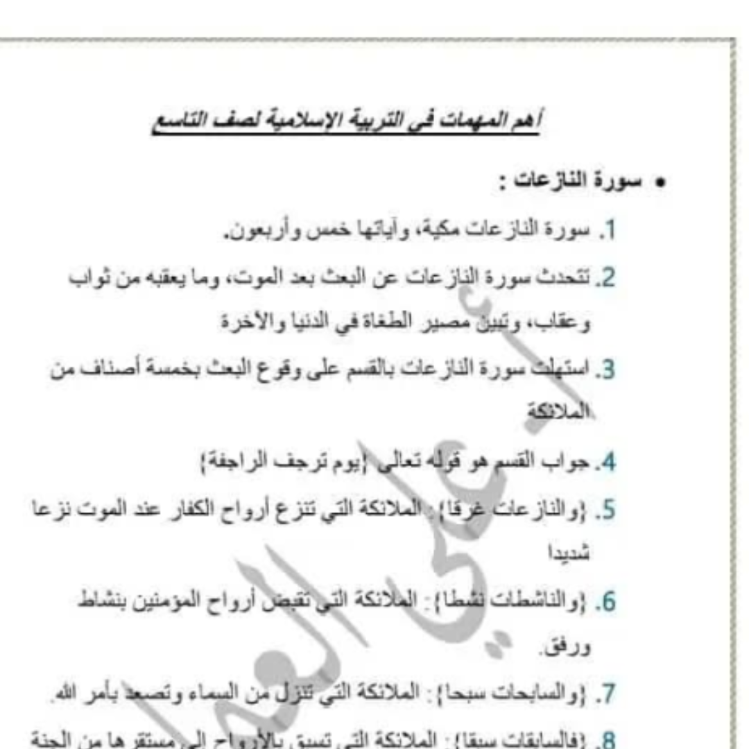 ملخص مهم التربية الاسلامية الصف التاسع الفصل الثاني ليبيا