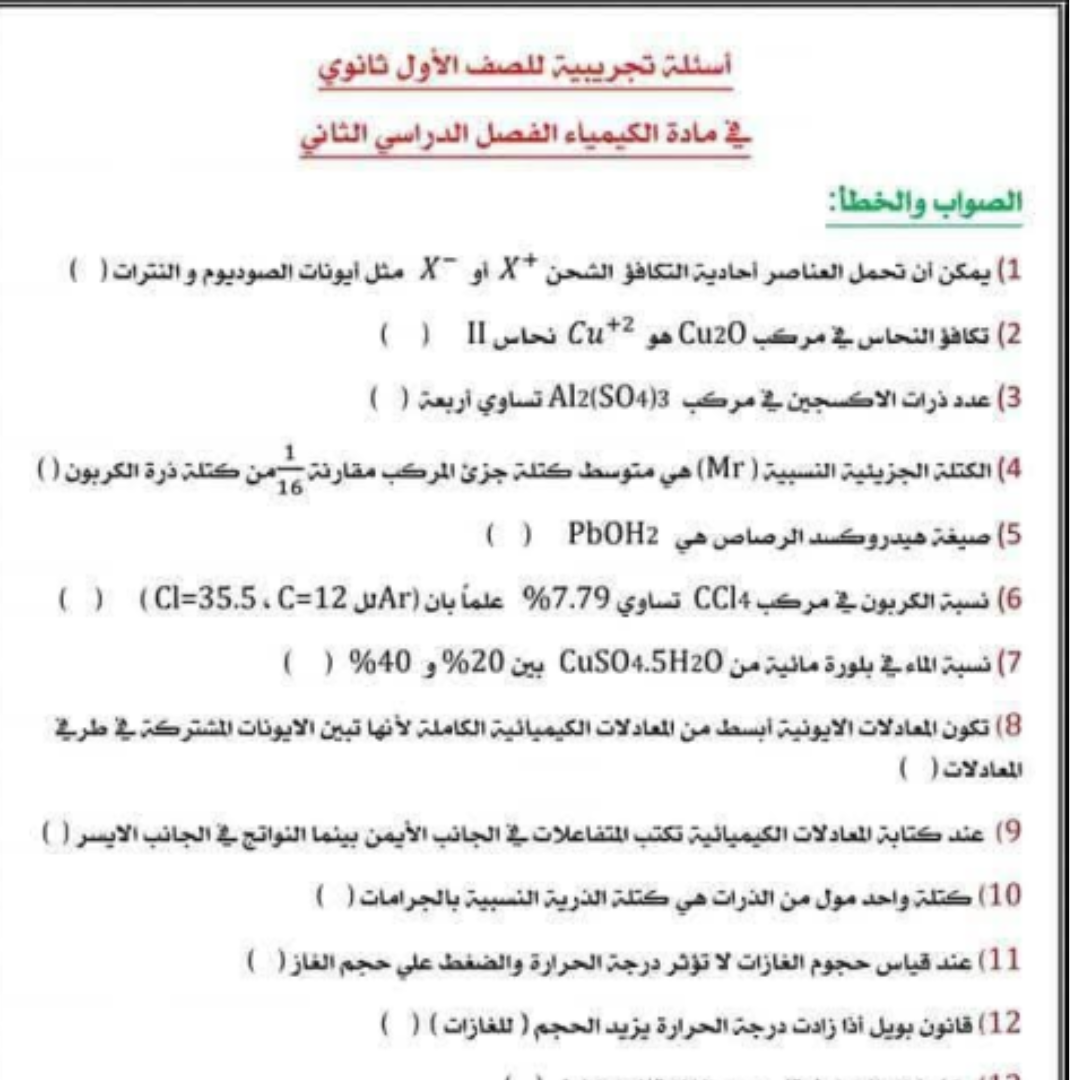 امتحان كيمياء اول ثانوي الفصل الثاني مناهج ليبيا pdf