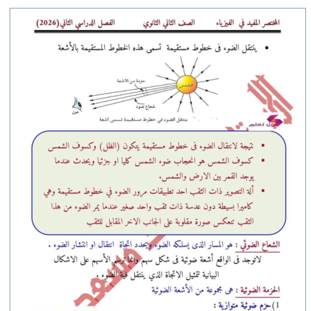 ملخص الفيزياء الميكانيكا ثاني ثانوي الفصل الثاني علمي ليبيا