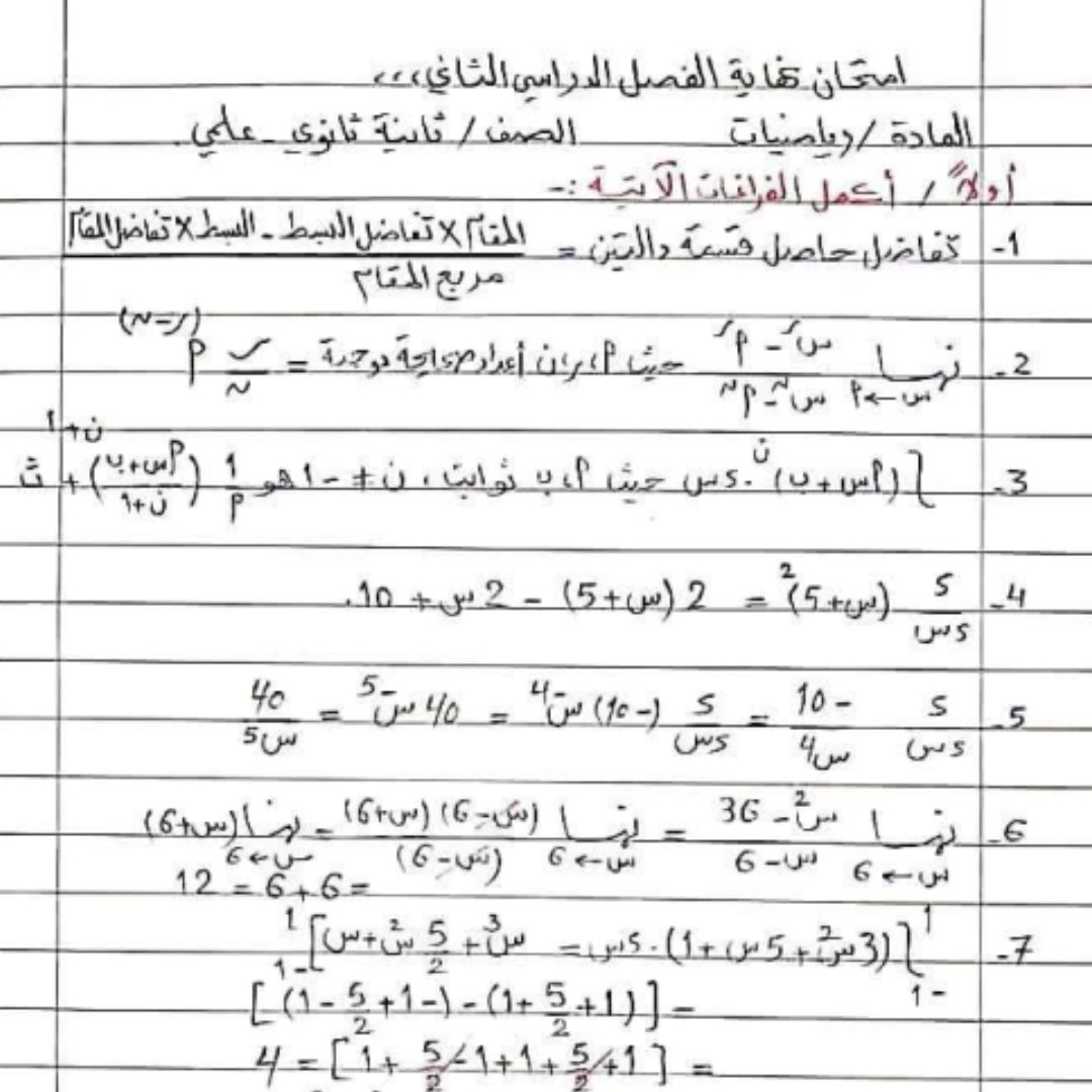 اسئلة امتحان الرياضيات الثاني الثانوي الفصل الثاني ليبيا