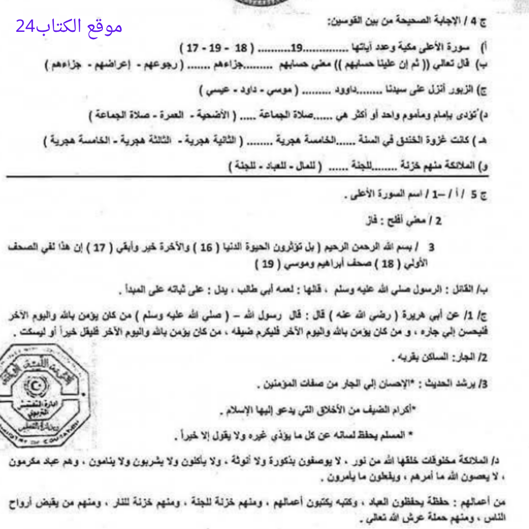 اسئلة استرشادية التربية الاسلامية خامس اساسي الفصل الثاني ليبيا